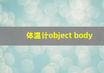 体温计object body